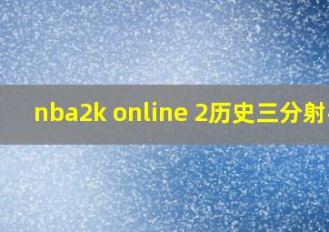 nba2k online 2历史三分射手